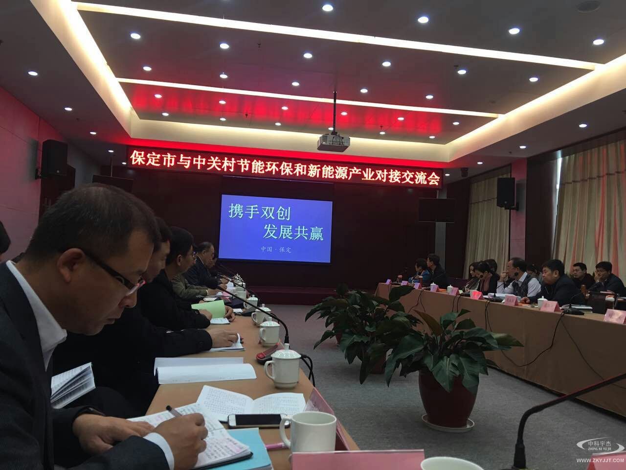 攜手雙創(chuàng)，發(fā)展共贏：  “保定市與中關村節(jié)能環(huán)保和新能源產業(yè)對接交流會”順利召開