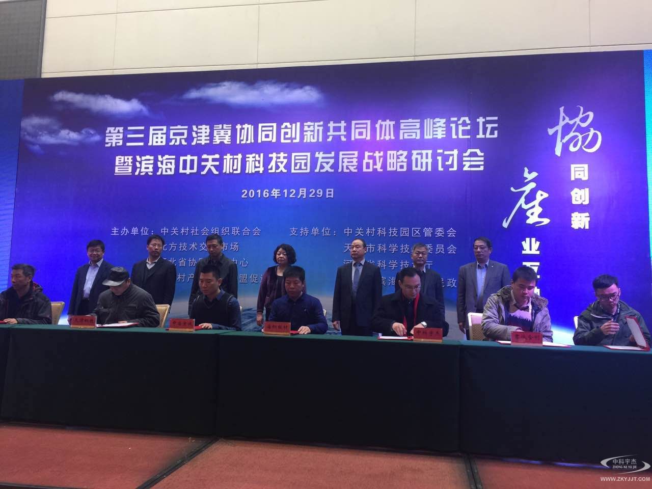 “第三屆京津冀協同創新共同體高峰論壇暨濱海中關村科技園發展戰略研討會”在津順利落幕